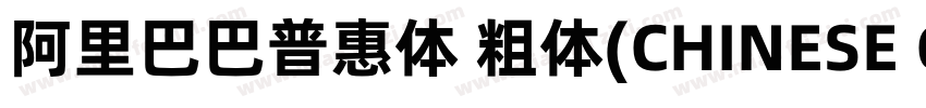阿里巴巴普惠体 粗体(CHINESE GB2312)字体转换